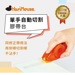 【臺灣現貨】HariMouse 單手自動切割膠帶臺 (內附含12mm x 13M 透明膠帶1卷) 膠帶切割 膠帶檯 膠臺