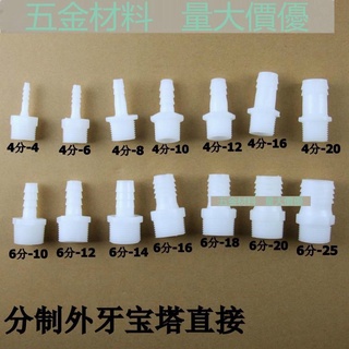 【4分/6分】外螺紋塑膠寶塔接頭 塑膠軟管接頭 軟硬管對接頭外牙寶塔