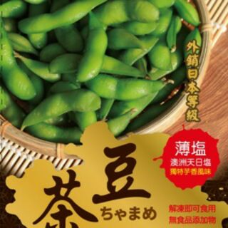 薄鹽毛豆8箱+茶豆0箱+菠菜0箱(運費$0)