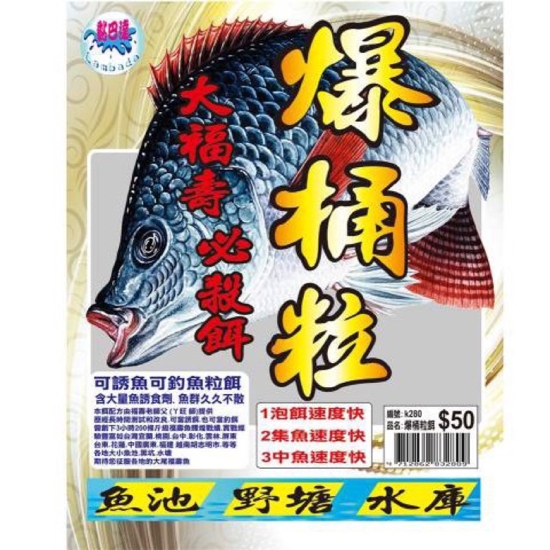 黏巴達 爆桶粒 福壽餌 拉絲 昆布絲 魚來得 尼羅一號 釣卡多 141 肝味粒子 大哥大 168 魔粒