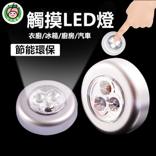 ⚡🇹🇼現貨⚡LED燈 3顆LED觸摸燈 拍拍燈 家用緊急牆壁燈 衣櫃燈 小夜燈 一按即亮