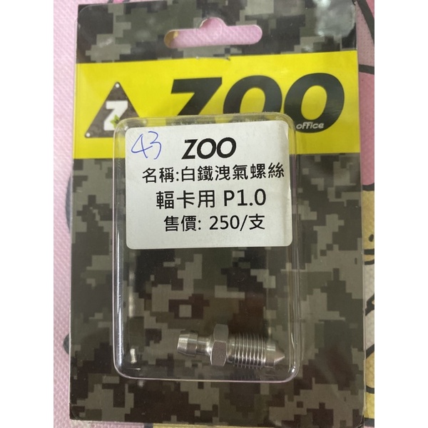 ZOO 白鐵洩氣螺絲 幅卡用P1.0 屏東瘋改裝電動車
