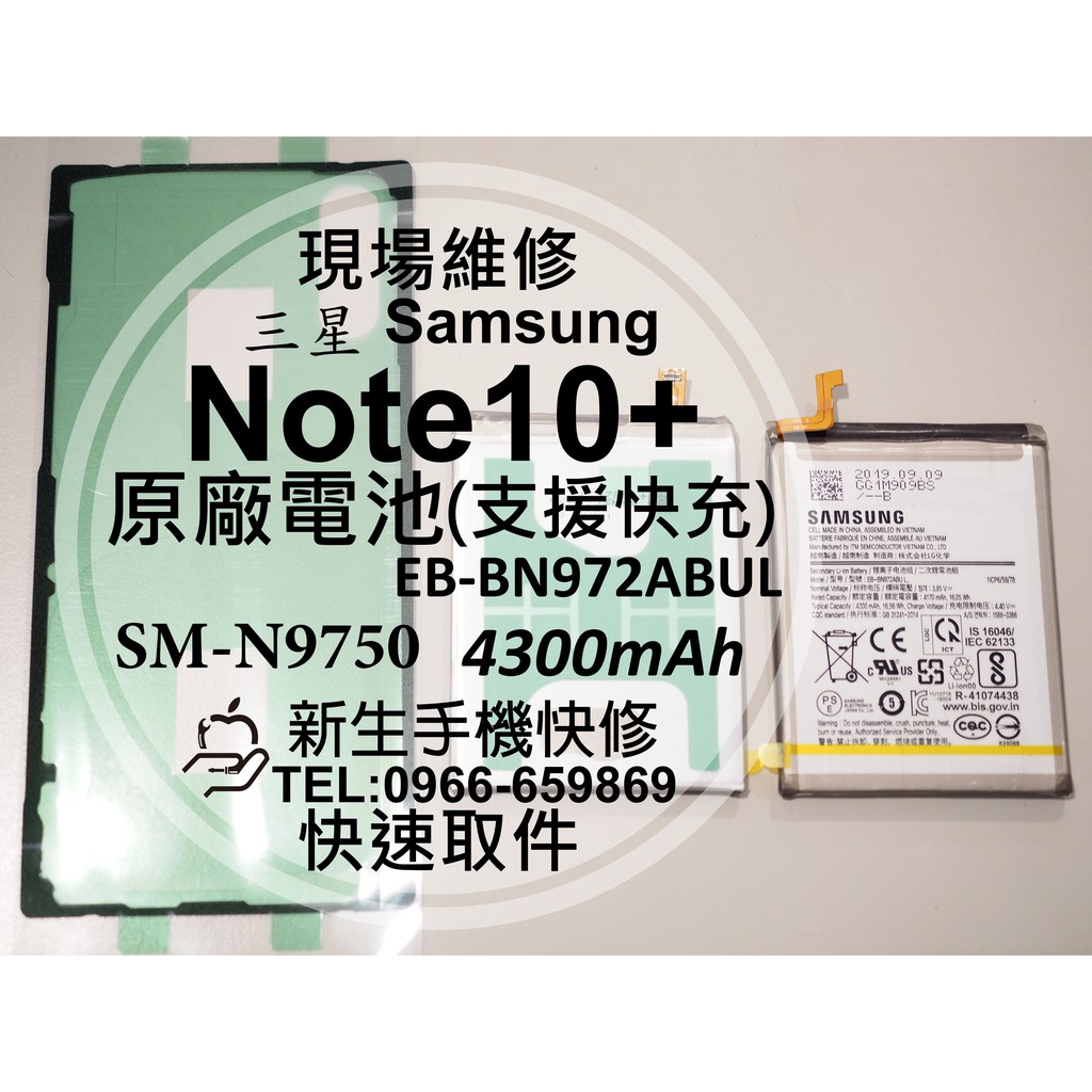 【新生手機快修】三星 Note10+ Plus 原廠電池 N9750 支援快充 衰退 膨脹 送工具背蓋膠 現場維修更換