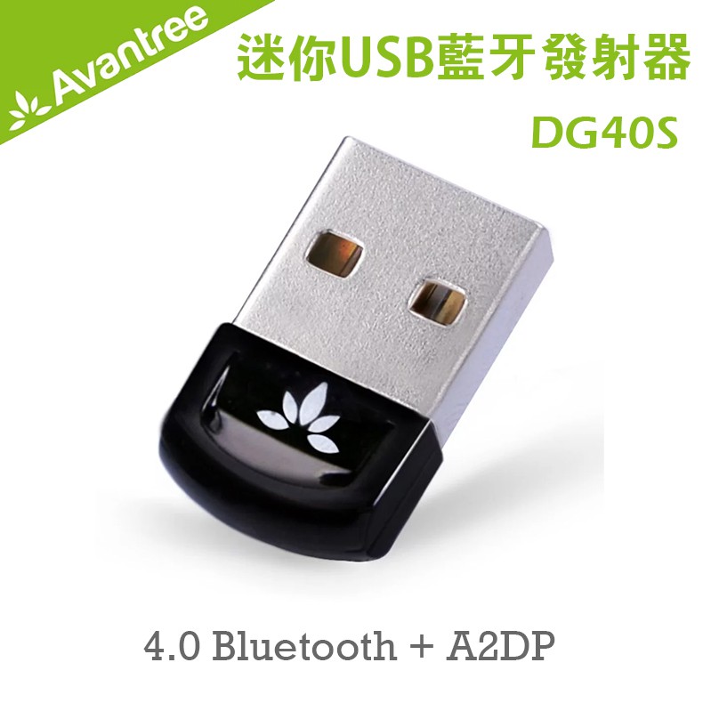 【優狐3C配件】Avantree 迷你型USB藍牙發射器DG40S 藍牙4.0 多點連線技術