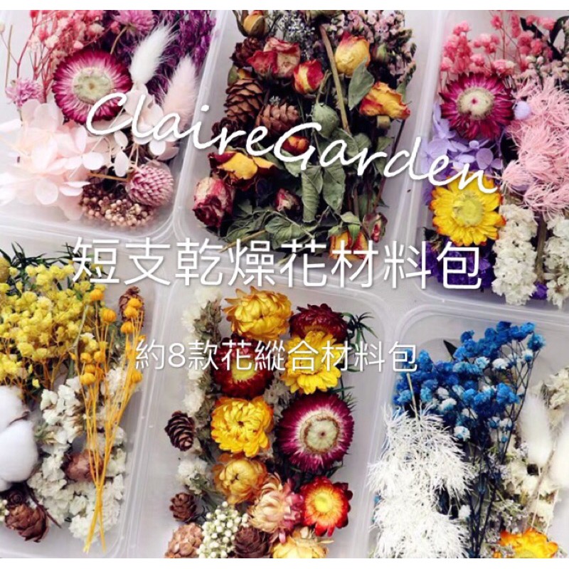 乾燥花材料包 長支 短支 綜合乾燥花材料包 擴香石配件乾燥花混合零散花材料包浮油花diy蠟燭乾花 蝦皮購物