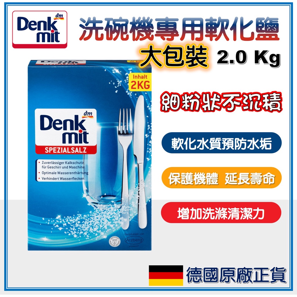 【我最便宜】德國直送 Denkmit DM 洗碗機 專用 軟化鹽2公斤 2Kg 專用鹽 軟水鹽