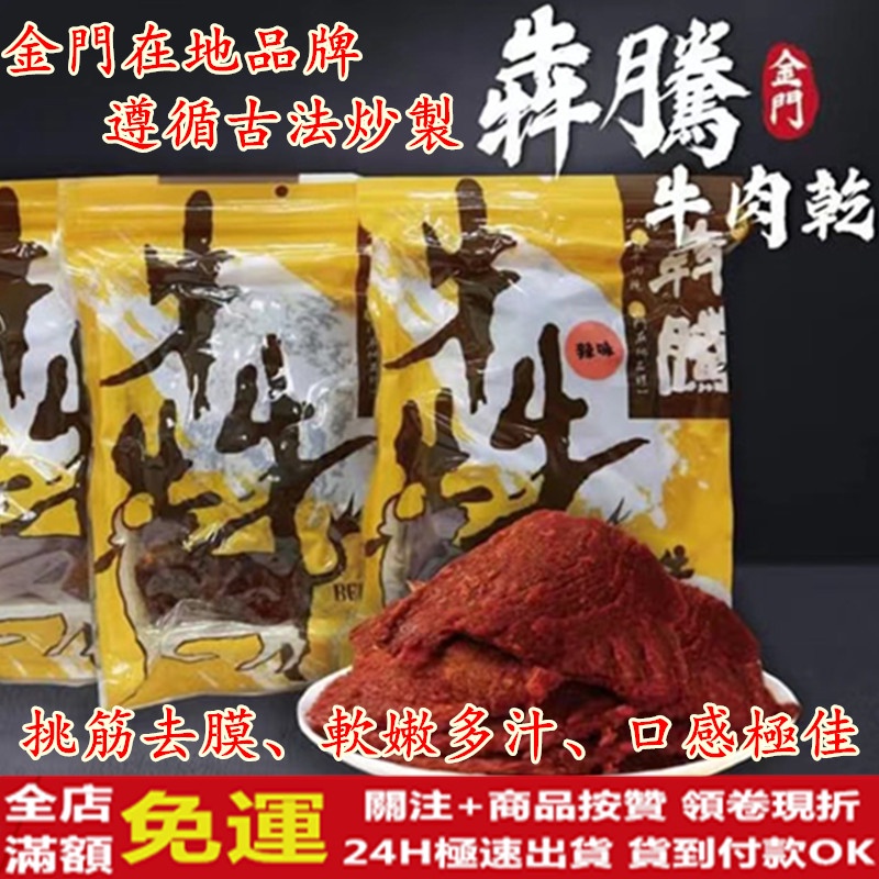 ✅新鮮現貨24H出貨✅ ㊣金門特產㊣犇騰 牛肉乾 牛肉角 挑筋去膜 軟嫩多汁 禮自用兩相宜 伴手禮 團購首選 金門好味