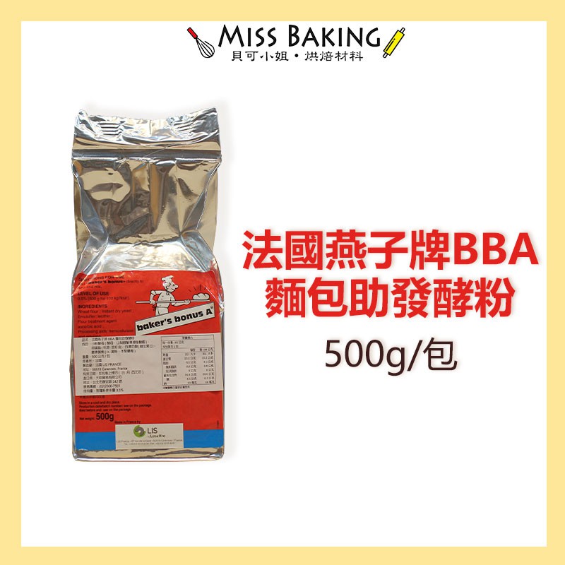 ❤Miss Baking❤法國燕子牌 BBA麵包助發酵粉 改良劑 500公克/包
