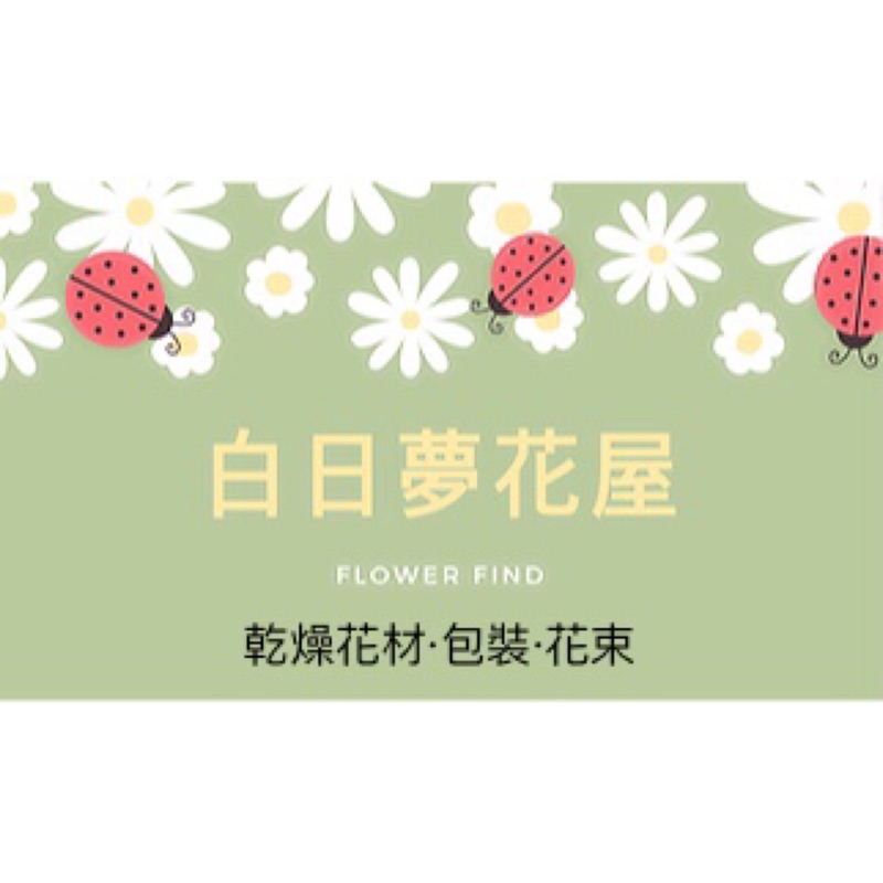 板橋乾燥花店 白日夢花屋 線上商店 蝦皮購物