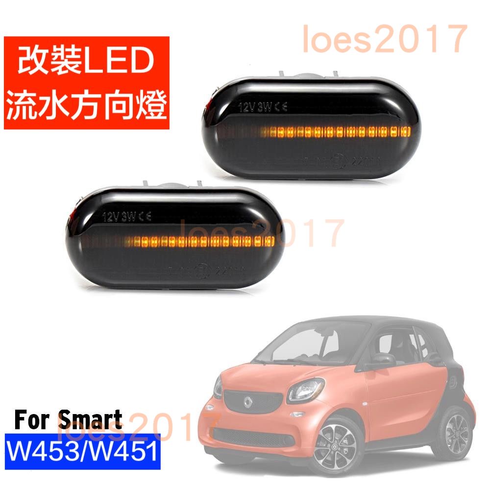 LED 改裝 BENZ SMART 方向燈 流水 流水燈 葉子板 W451 W453 C453 Forfour two