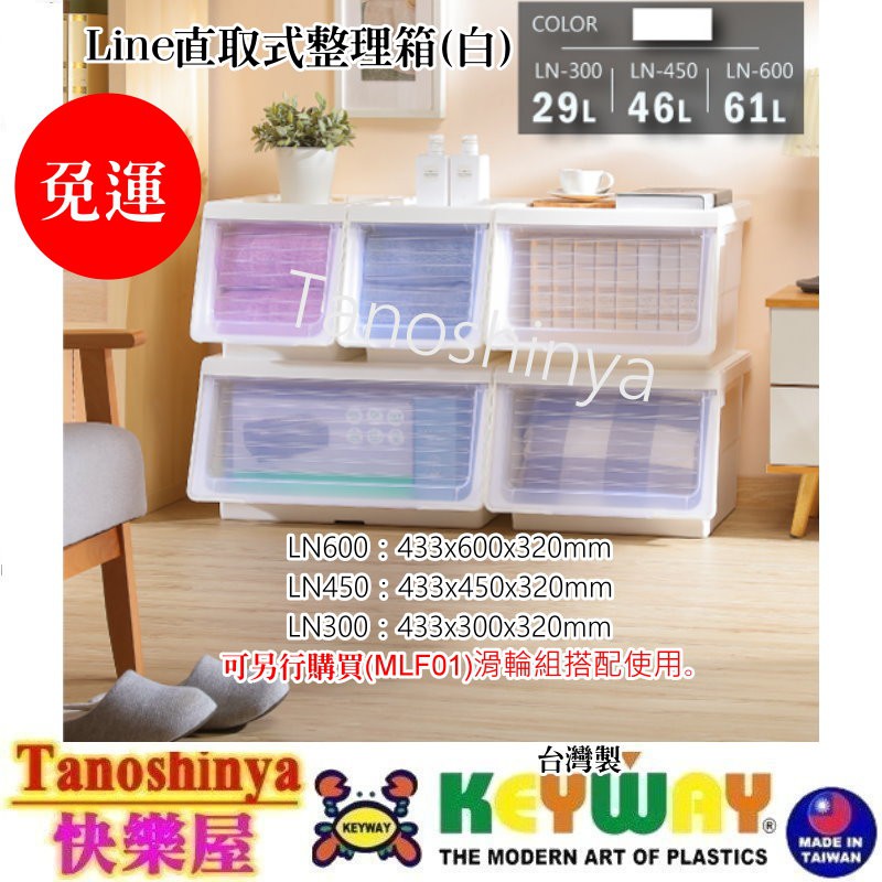 免運/全台滿千免運不含偏遠地區/快樂屋/聯府 LN600 LN450 LN300 直取式整理箱/透明視窗 LN-600