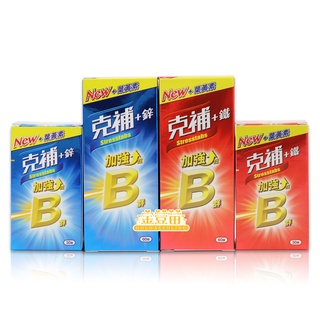 ＊金荳苗＊克補 B群+鐵/B群+鋅 (加強錠) 新增葉黃素 30錠/60錠盒 ☆全新品☆