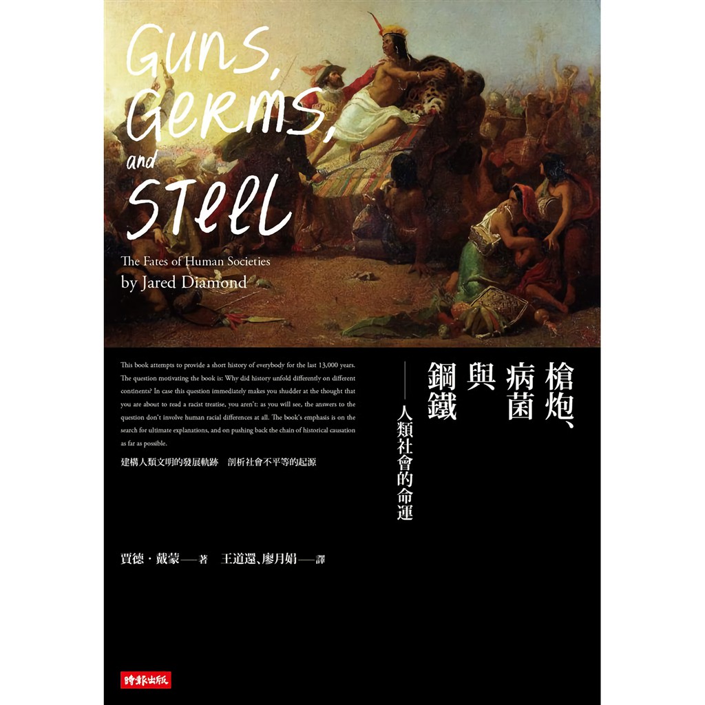槍炮、病菌與鋼鐵: 人類社會的命運 (25週年暢銷紀念版) / 賈德．戴蒙   誠品eslite