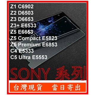 SONY Z1 Z2 Z3 Z3+ Z5 C4 C5 Ultra Premium Compact 鋼化玻璃 保護貼