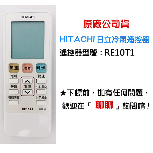 【快速出貨】HITACHI 日立原廠冷氣遙控器 單冷 RE10T1 公司貨