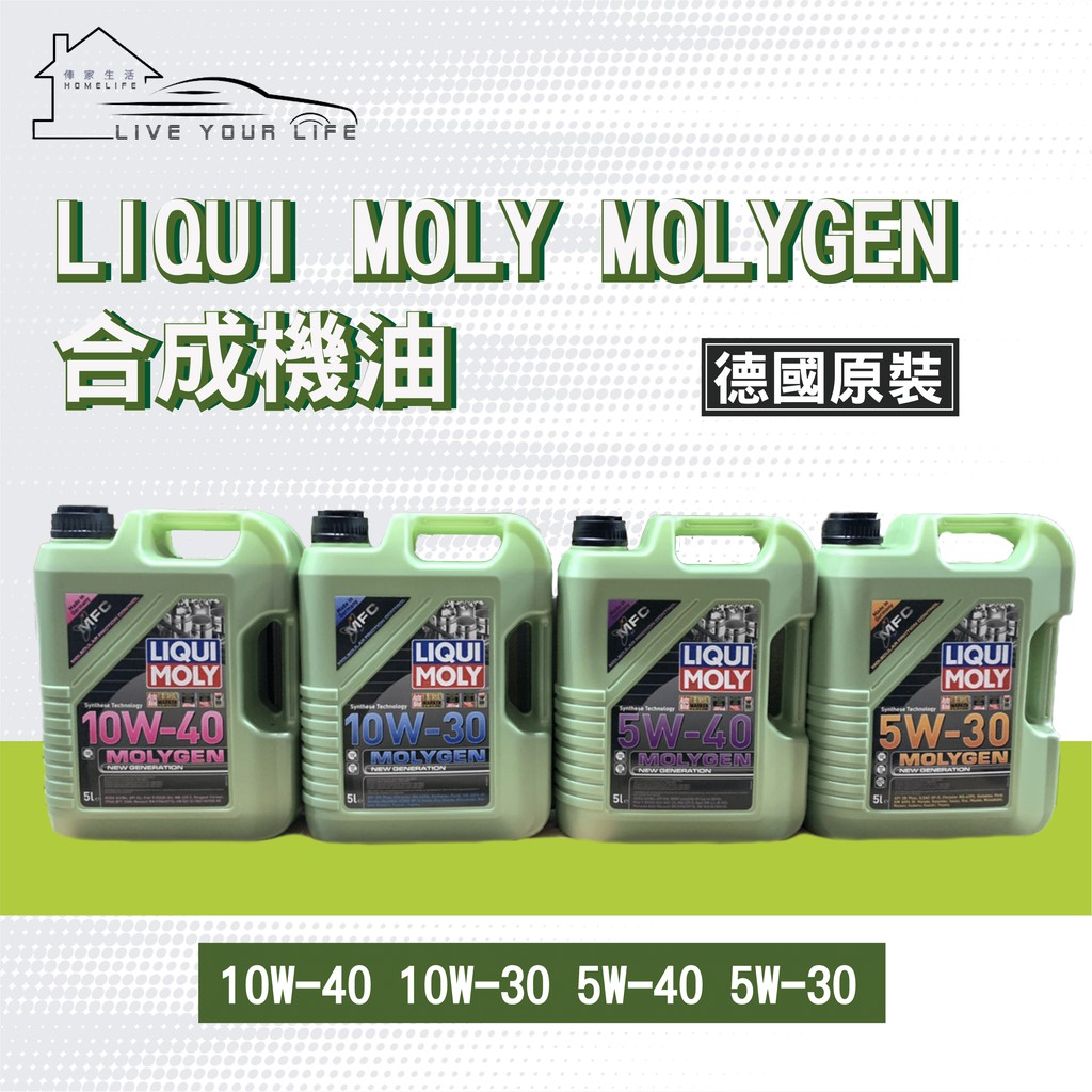 【現貨】快速出貨 LIQUI MOLY MOLYGEN 液態鉬 合成機油 LM 5W30/40  10W30/40