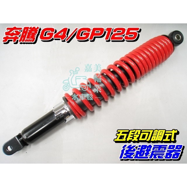 【水車殼】光陽 GP125 五段可調 後避震器 $600元 G4 VP GP CUE 後叉 後緩衝器 後避震 5段可調