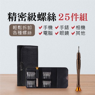 【精密級螺絲25件組】工具組 工具包 螺絲起子 拆機工具 家用螺絲組 一字起子 十字起子 板手