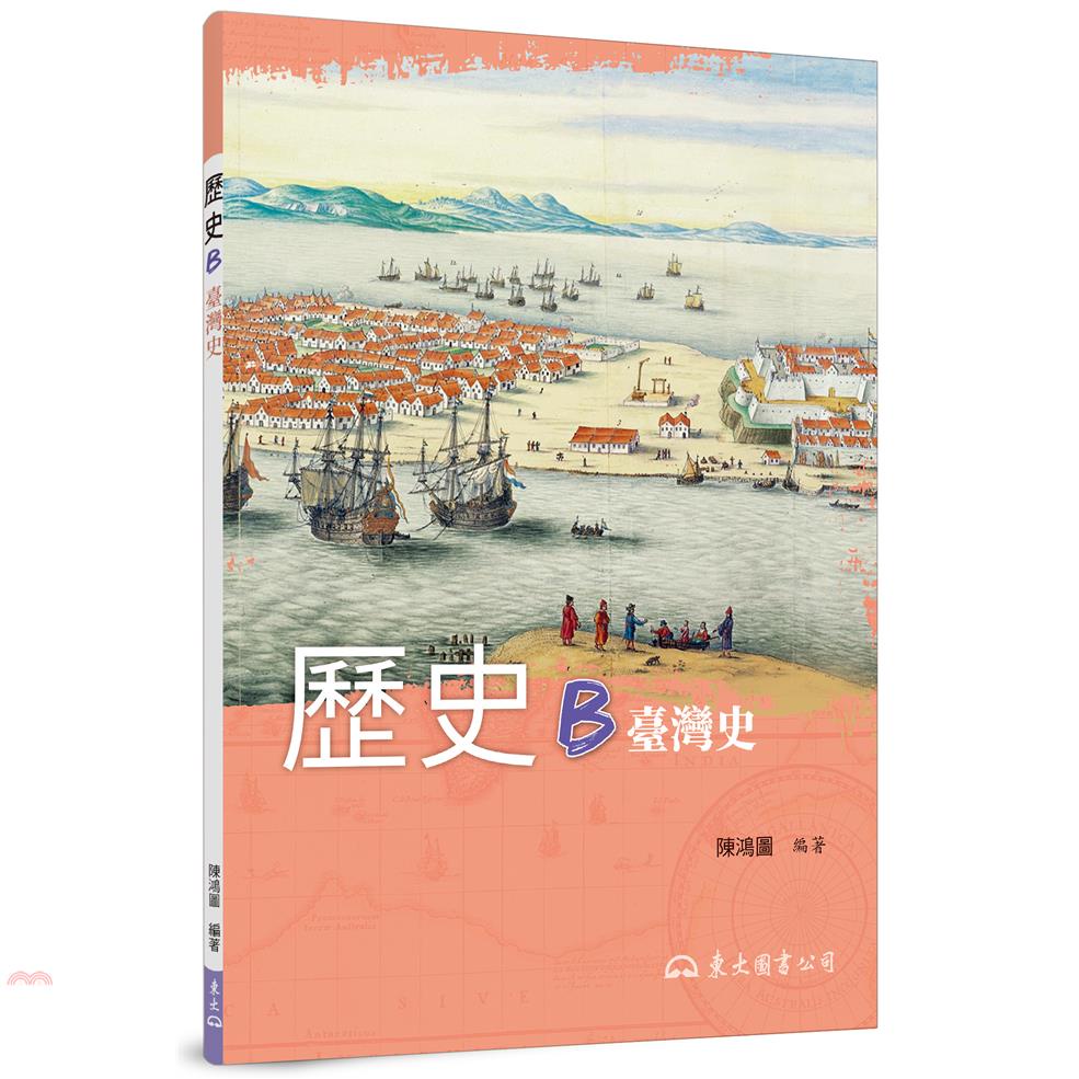 歷史B(五版)