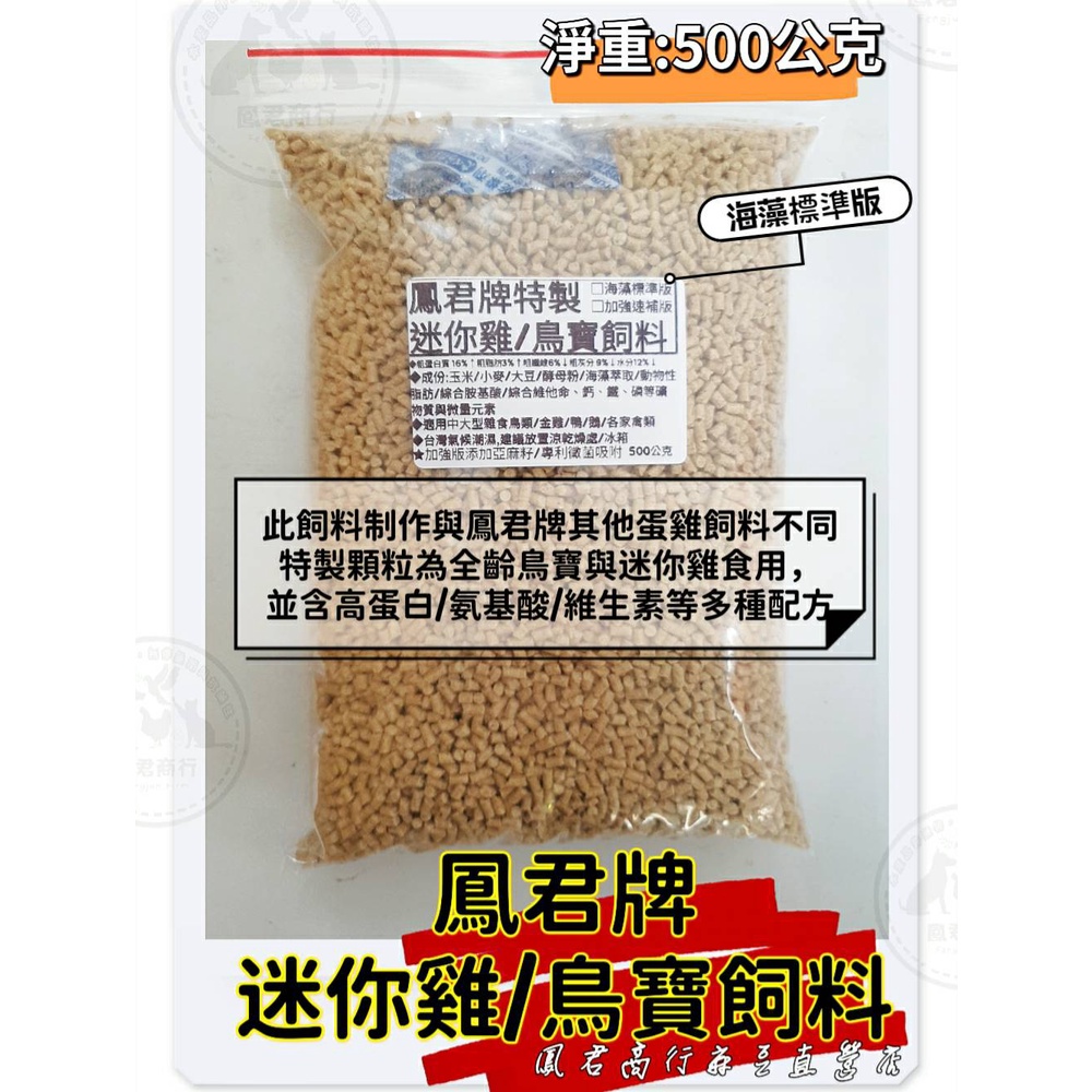 鳳君商行鳳君牌特製迷你雞 鳥寶飼料500公克軟嘴鳥八哥鳥 蝦皮購物