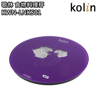 【歌林 Kolin】食物料理秤 / 電子秤 KWN-LNKS01 保固 / 免運費