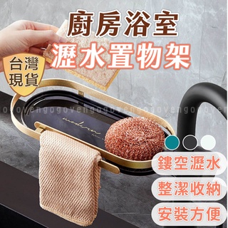 [臺灣現貨] 水槽置物架 水龍頭置物架 水槽收納架 瀝水置物架 廚房瀝水架 瀝水架 瀝水盤 免打孔 收納架 水槽 廚房