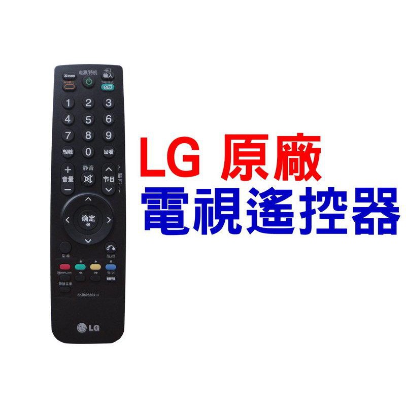 原廠 LG 電視遙控器 LG 液晶電視遙控器 AKB69680414