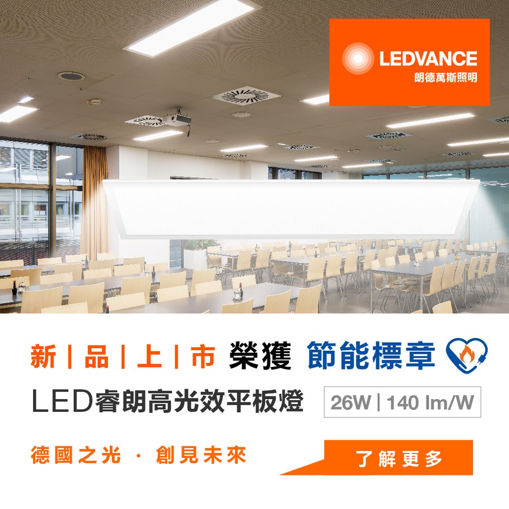 睿朗26W LED高光效平板燈 1*4呎 晝白光