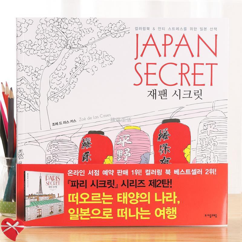 舒壓著色本畫畫本塗鴉本韓國japan Secret日本的秘密成人休閑娛樂減壓涂色著色本涂鴉繪本上上簽滿299發貨