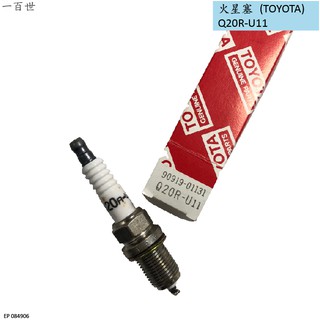 【一百世】TOYOTA 火星塞 Q20R-U11 適用 TOYOTA 豐田 NA CAMRY 90919-01131