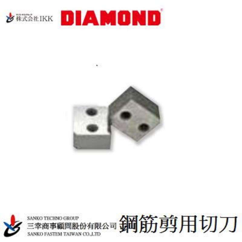 (三幸商事) DIAMOND 鑽石牌 鋼筋剪 油壓剪 電剪 切刀 切塊 刀頭 買十送一 日本IKK DIAMOND 製造