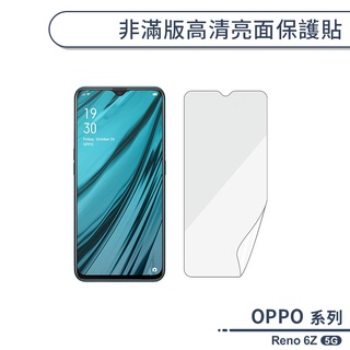 OPPO Reno 6Z 5G 非滿版高清亮面保護貼 保護膜 螢幕貼 螢幕保護貼 軟膜 不碎邊