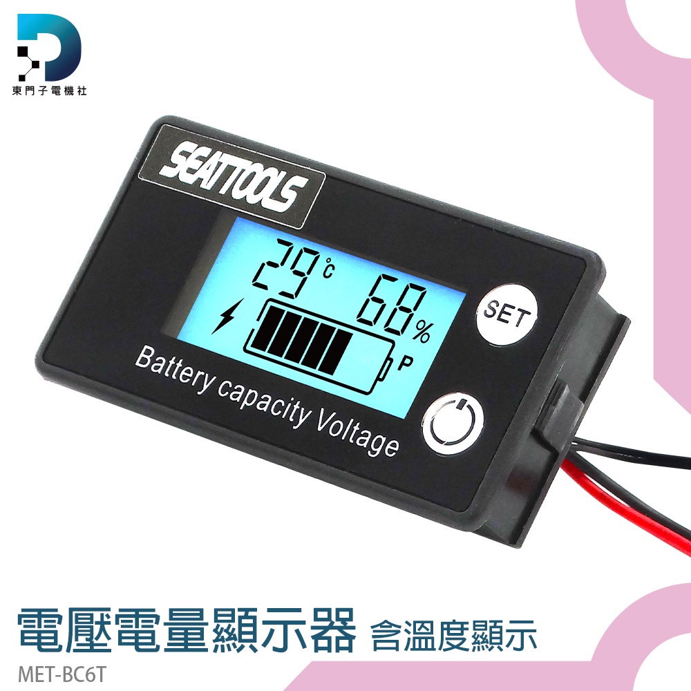 【東門子】電池檢測器 汽車電壓錶 機車電瓶 電瓶檢測 鋰電池 溫度測量 電動車電池 MET- BC6T