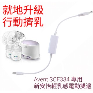 Avent scf334專用新安怡輕乳感雙邊電動行動電源轉換線 PumpGoGo創新品牌 一年保固