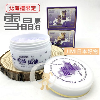 JIMI日本好物｜【現貨】北海道限定《雪晶薰衣草馬油》