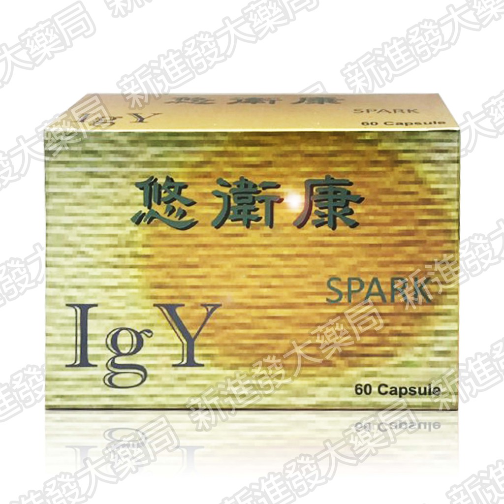 [新進發大藥局]SPARK 斯巴克 悠衛康 60粒 高單位IGY免疫蛋黃體 蛋黃粉末IGY