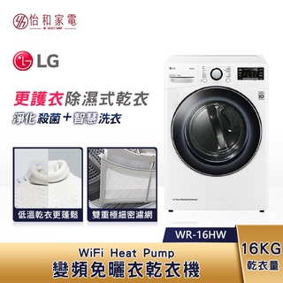 LG樂金 16公斤 WiFi免曬衣乾衣機 WR-16HW 除濕式乾衣 更護衣 更安全