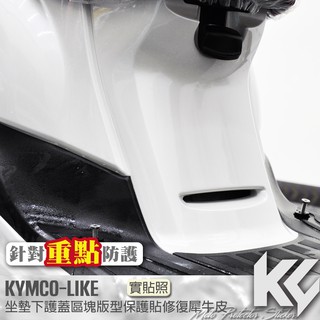 【KC】 KYMCO LIKE 125 150 坐墊下護蓋 區塊/滿版 保護貼 機車貼紙 機車貼膜 機車包膜 機車保護膜