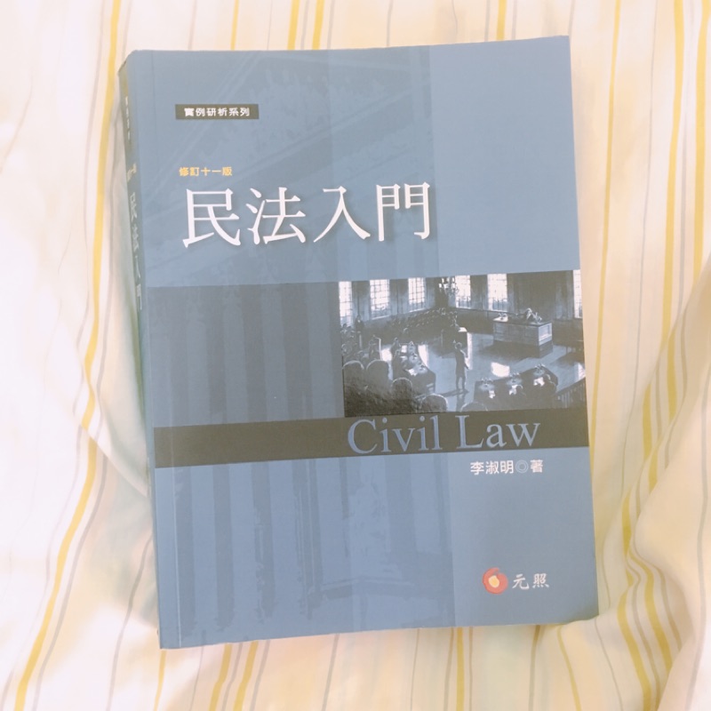 民法入門 李淑明 高普考 法律用書 高普考 財稅行政 書記官 司法特考