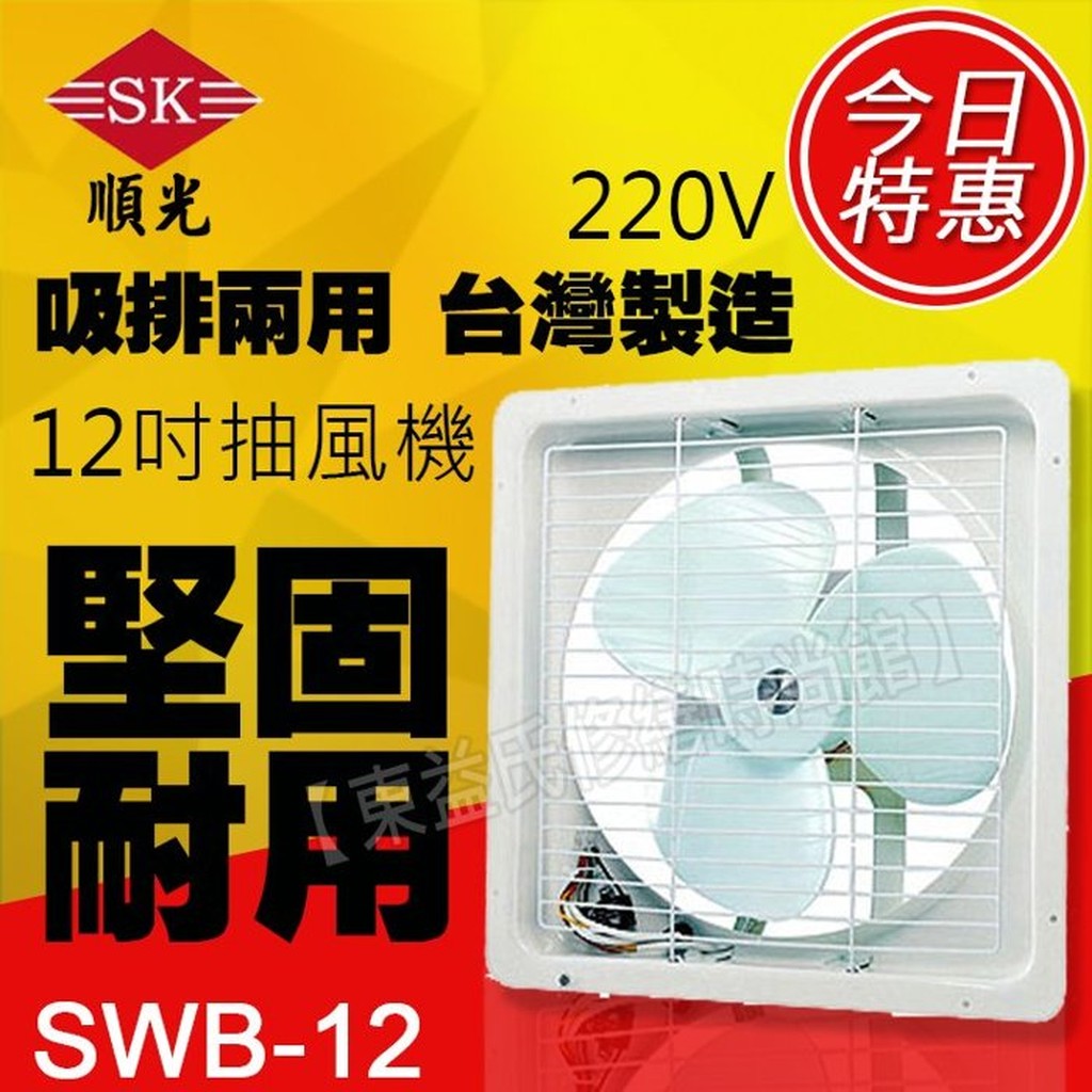 SWB-12 220V 順光 排吸兩用扇 吸排風扇【東益氏】窗型排風扇 另售DC直流換氣扇 輕鋼架循環扇 抽風機 排風機