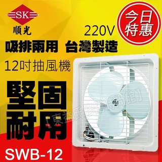 SWB-12 220V 順光 排吸兩用扇 吸排風扇【東益氏】窗型排風扇 另售DC直流換氣扇 輕鋼架循環扇 抽風機 排風機