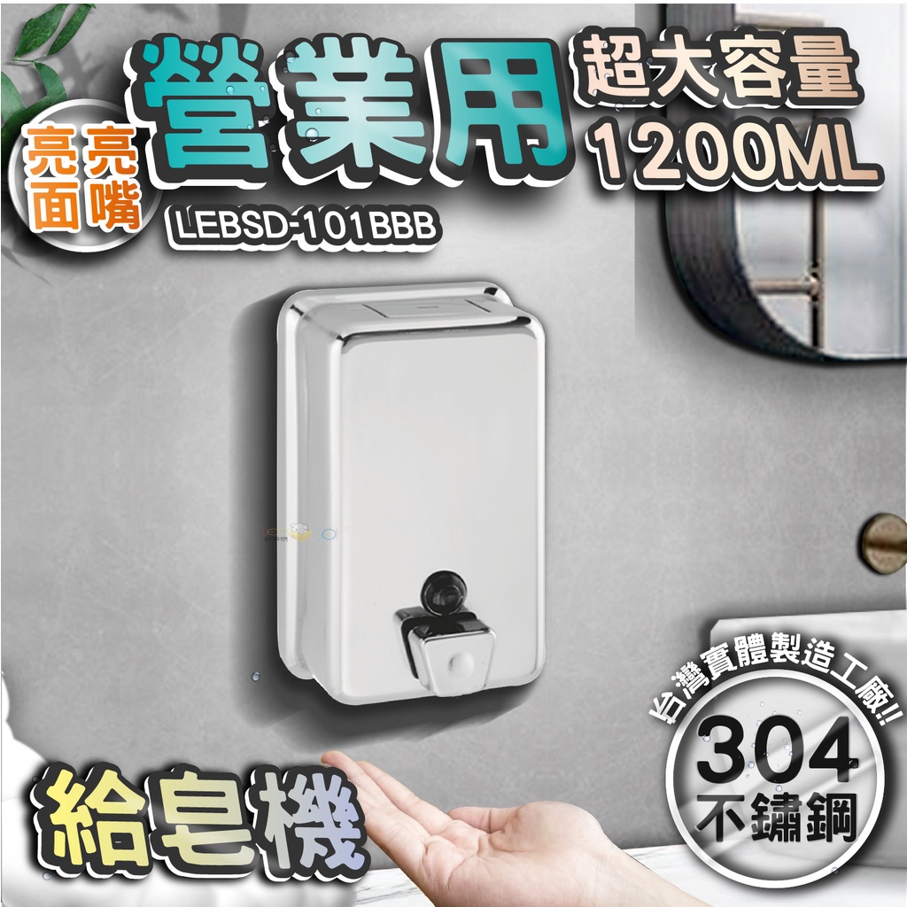台灣 LG 樂鋼 (正台灣公司貨304不鏽鋼製造)亮面不鏽鋼給皂機 按壓式皂水機 掛壁式給皂機 LEBSD-101BBB
