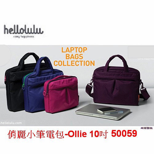 [萬商雲集] 全新 hellolulu 時尚俏麗小筆電包-Ollie 兩用手提包 側背包 適用10吋【出清品】50059