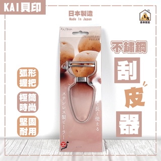 現貨 KAI 貝印 日本製 不鏽鋼刮皮器 切絲器 刮皮器 不鏽鋼 刨絲刀 刨絲器 削皮刀 不鏽鋼削皮器 削皮刀 刨刀