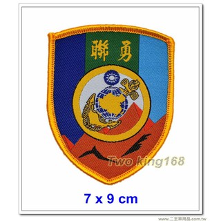 南臺灣最大☆★二王軍警防身百貨用品★☆ 海軍陸戰隊聯勇部隊臂章(新式)(盾形)(明視度)【M2-4-1】