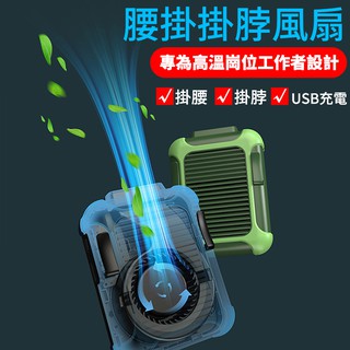 最新款 4000mAh 腰掛風扇 掛脖風扇 共田F12腰掛風扇 USB充電 腰間空調 電風扇 掛腰頸掛 小風扇 移動風扇