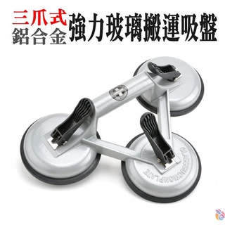 *臺灣現貨*三爪式鋁合金強力玻璃搬運吸盤 瓷磚地板吸提器 搬運拔 吸盤搬運工具 強吸橡膠墊 穩定性強