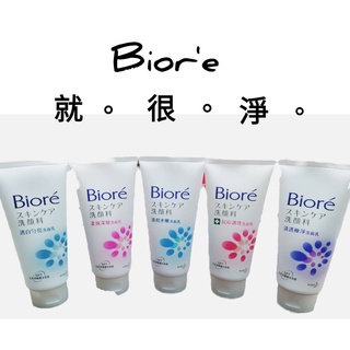 Biore 蜜妮洗面乳 溫和水嫩/柔珠深層/抗痘調理/清透極淨/透白勻亮 100g