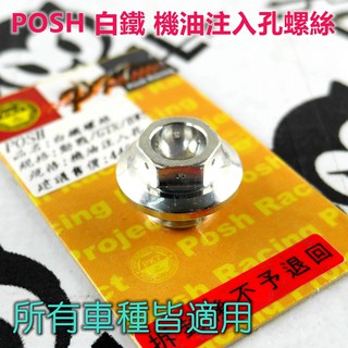 POSH | 白鐵 機油注入孔螺絲 機油注入螺絲 適用於 勁戰車系 BWS R 雷霆 S SMAX FORCE