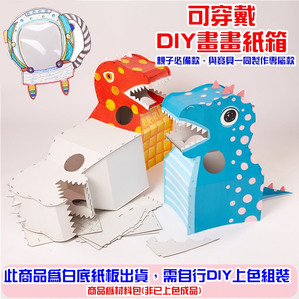 Baby童衣 DIY畫畫造型紙箱 太空人造型貼畫材料包 恐龍紙箱模型組 DIY創意材料包 幼童畫畫學習組 11403